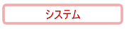 �V�X�e��