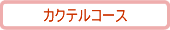 カクテルコース