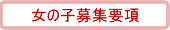 ���̎q��W�v��