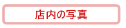 �X���̎ʐ^