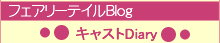 �t�F�A���[�e�C��Blog