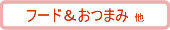 フード&おつまみ 他