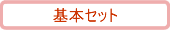 基本セット内容