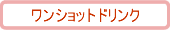 ワンショットドリンク