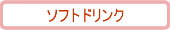 ソフトドリンク