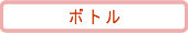 ボトル