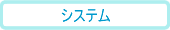 �V�X�e��