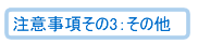 ���ӎ������̂R�F���̑�