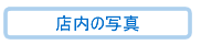 �X���̎ʐ^