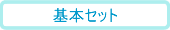 ��{�Z�b�g���e